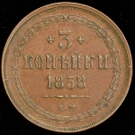 3 копейки 1858 ЕМ