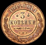 3 копейки 1914
