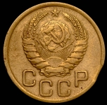 3 копейки 1943 (брак: выкус)