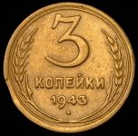 3 копейки 1943 (брак: выкус)