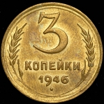 3 копейки 1946