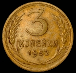 3 копейки 1952