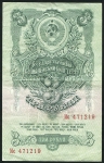 3 рубля 1947