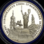 3 рубля 1993 "Освобождение Киева" ММД