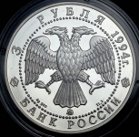 3 рубля 1994 "Россия и мировая культура: А.А. Иванов" ММД