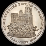 3 рубля 1995 "Освобождение Европы от фашизма: Кенигсберг" ММД