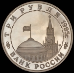 3 рубля 1995 "Освобождение Европы от фашизма: Кенигсберг" ММД