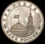 3 рубля 1995 "Разгром Квантунской армии в Манчьжурии" ММД