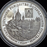 3 рубля 1997 "Монастырь Рождество-Богородицкой пустыни" ММД
