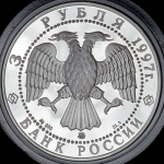 3 рубля 1997 "Соловецкий монастырь" ММД