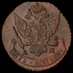 5 копеек 1792 АМ