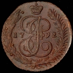 5 копеек 1792 АМ
