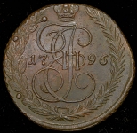 5 копеек 1796 "Павловский перечекан" ЕМ