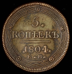 5 копеек 1804 ЕМ