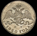 5 копеек 1830 СПБ-НГ