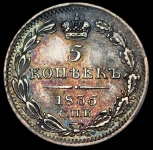 5 копеек 1835 СПБ-НГ