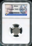 5 копеек 1845 (в слабе) СПБ-КБ