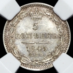 5 копеек 1845 (в слабе)