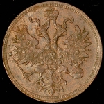 5 копеек 1865 ЕМ