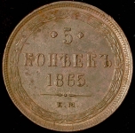 5 копеек 1865 ЕМ