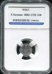 5 копеек 1880 (в слабе) СПБ-НФ