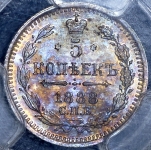 5 копеек 1888 (в слабе) СПБ-АГ