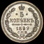 5 копеек 1899 СПБ-АГ