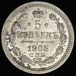 5 копеек 1905 СПБ-АР