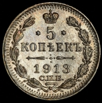 5 копеек 1913 СПБ-ВС