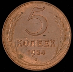 5 копеек 1924