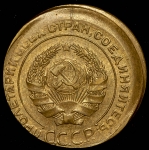 5 копеек 1930 ("брак")