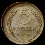 5 копеек 1930 ("брак")