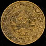 5 копеек 1934