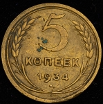 5 копеек 1934