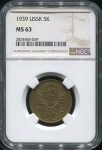5 копеек 1939 (в слабе)