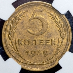 5 копеек 1939 (в слабе)