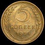 5 копеек 1954