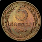 5 копеек 1956