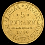 5 рублей 1846 СПБ-АГ