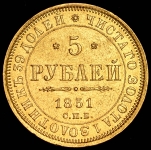 5 рублей 1851 СПБ-АГ