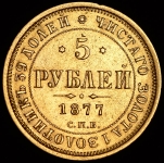 5 рублей 1877 СПБ-НI