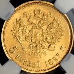5 рублей 1897 (в слабе) (АГ)