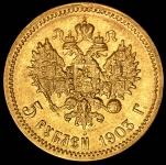 5 рублей 1903 (АР)