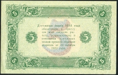 5 рублей 1923