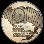 5 рублей 1987 "70 лет Великой Октябрьской социалистической революции"