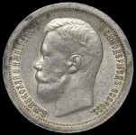 50 копеек 1897 (*)