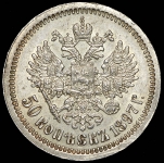 50 копеек 1897 (*)