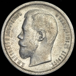 50 копеек 1899 (АГ)