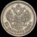 50 копеек 1899 (АГ)
