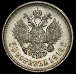 50 копеек 1914 (ВС)